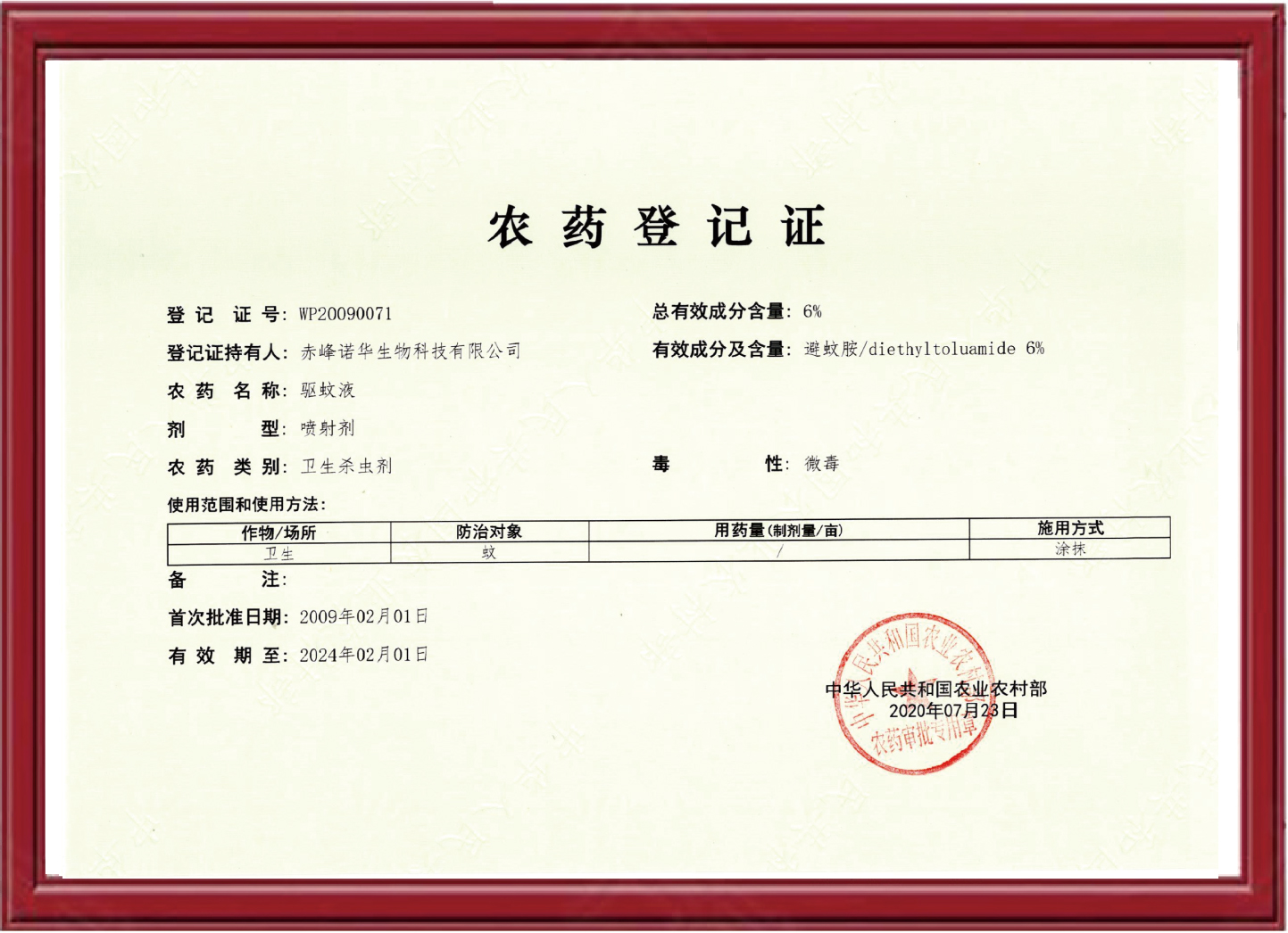 6%避蚊胺農藥證-驅蚊液