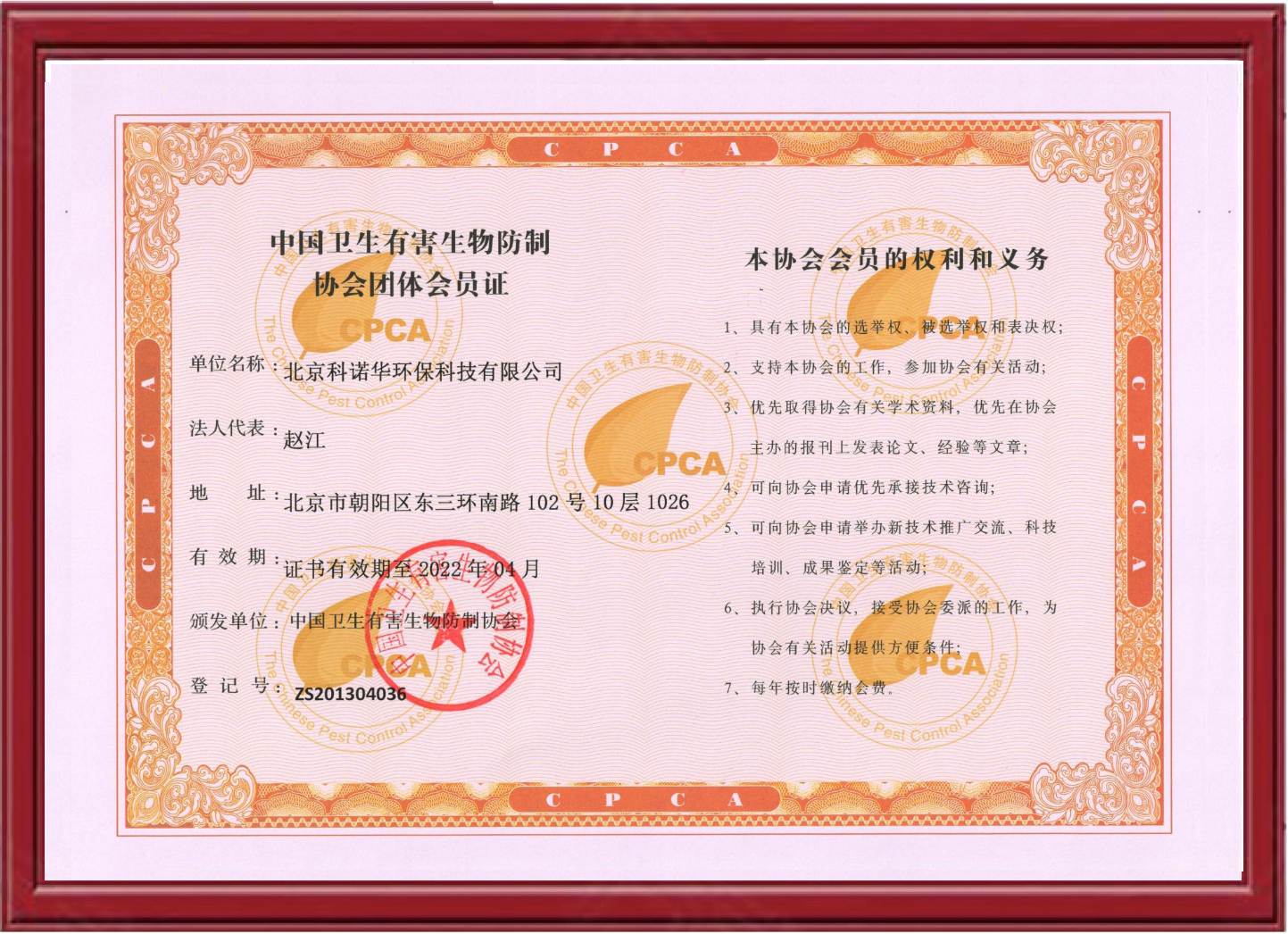 中國(guó)有害生物防制協(xié)會(huì)會(huì)員單位