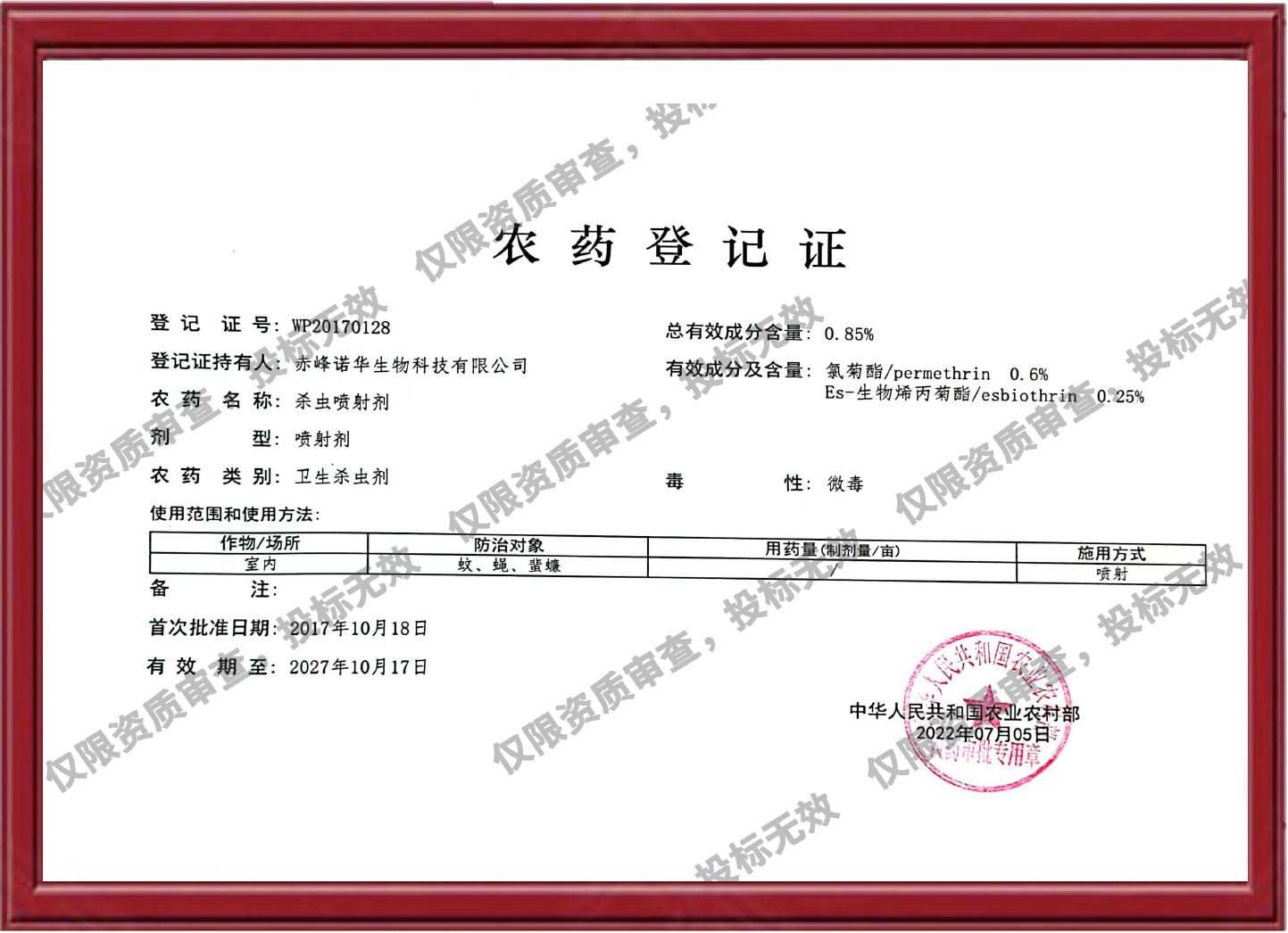 0.85%殺蟲噴射劑